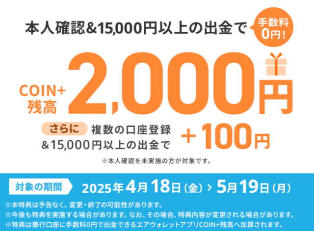 2025年4月18日(金)~2025年5月19日(月)限定キャンペーン
「本人確認&15,000円以上チャージ」で最大2,100円もらえる