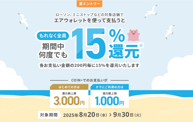 エアウォレットのキャンペーン
対象店舗でエアウォレットを使って支払うと15%還元