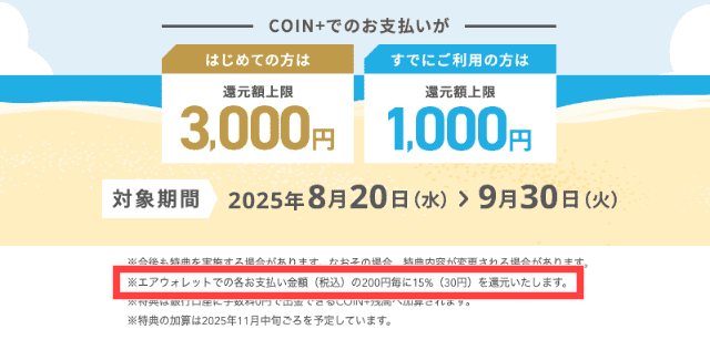 エアウォレットのキャンペーン
対象店舗でエアウォレットを使って支払うと15%還元のバナーの「200円ごとに15%(30円)が還元される」部分を赤枠でマークアップ