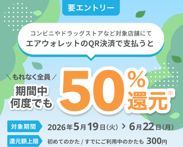 エアウォレットキャンペーンバナー（エアウォレット支払いで50％還元）