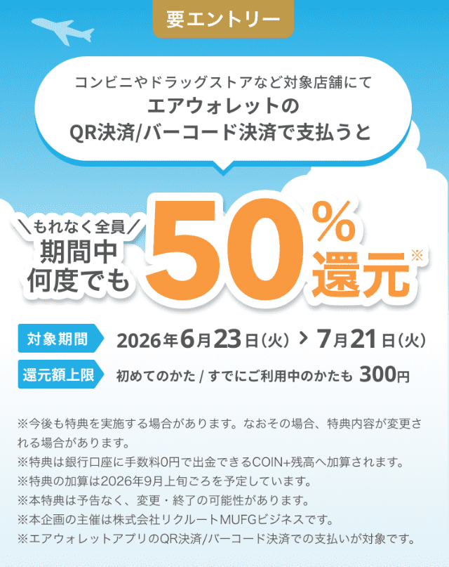 エアウォレットキャンペーンバナー(エアウォレット支払いで50%還元)