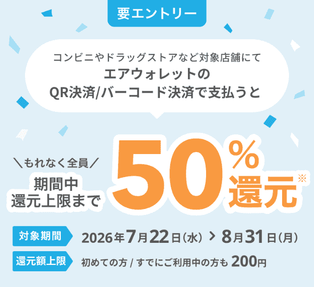 エアウォレットキャンペーンバナー(エアウォレット支払いで50%還元)