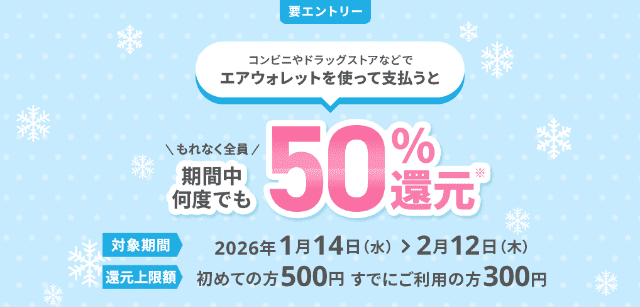 エアウォレットキャンペーンバナー（エアウォレット支払いで50％還元）