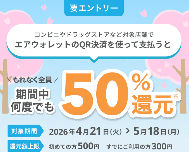 エアウォレットキャンペーンバナー（エアウォレット支払いで50％還元）