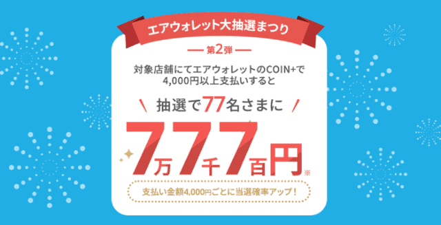 エアウォレットの「抽選で7万7千7百円もらえる」キャンペーン開催バナー