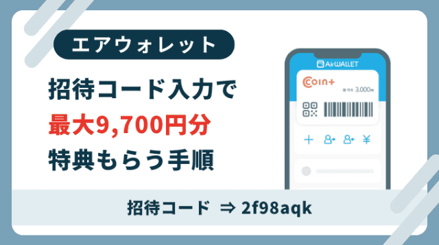 エアウォレット招待コード「2f98aqk」。新規会員登録は招待コード利用がお得です。