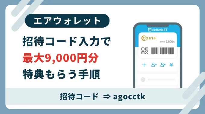 エアウォレット招待コード「agocctk」。新規会員登録は招待コード利用がお得です。