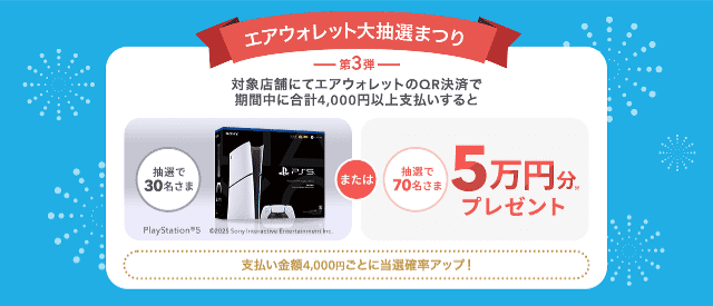 エアウォレットの「抽選でPlayStation®5もしくは5万円プレゼント」キャンペーン開催バナー