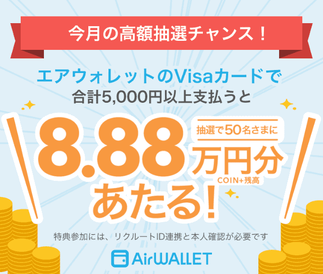 エアウォレットのVisaカードで合計5,000円以上払うと88,800円分のCOIN+残高が当たるキャンペーン
