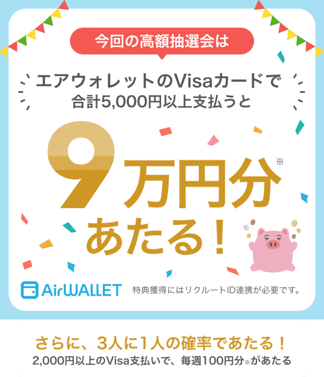 エアウォレットのVisaカードで合計5,000円以上払うと9万円分のCOIN+残高が当たるキャンペーン