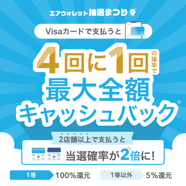 エアウォレットの抽選キャンペーン（4回に1回の確率で最大100%還元）