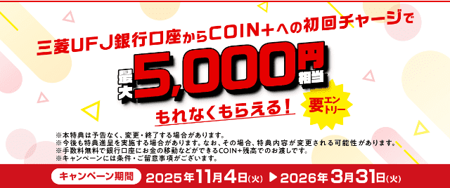 COIN＋へのチャージで最大5,000円キャンペーンの図解