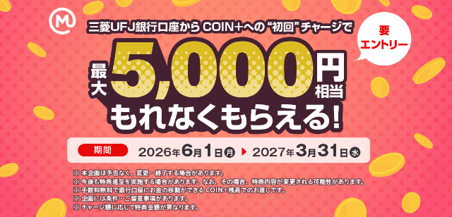 COIN＋へのチャージで最大5,000円キャンペーンの図解