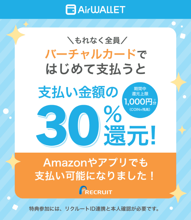 エアウォレットのキャンペーン「チャージして使うVisaカードで支払うと30%還元キャンペーン」で最大1,000円還元