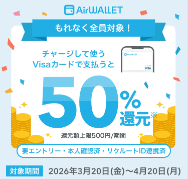 エアウォレットのキャンペーン
「チャージして使うVisaカードで支払うと50%還元キャンペーン」で最大500円もらえる