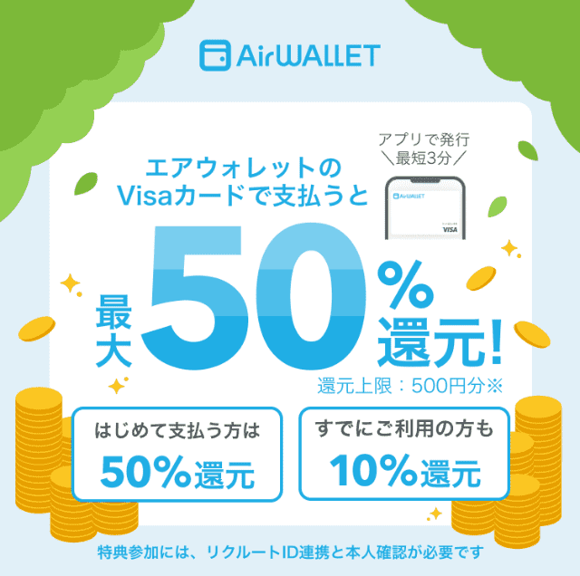 エアウォレットのキャンペーン「チャージして使うVisaカードで支払うと50%還元キャンペーン」で最大500円還元