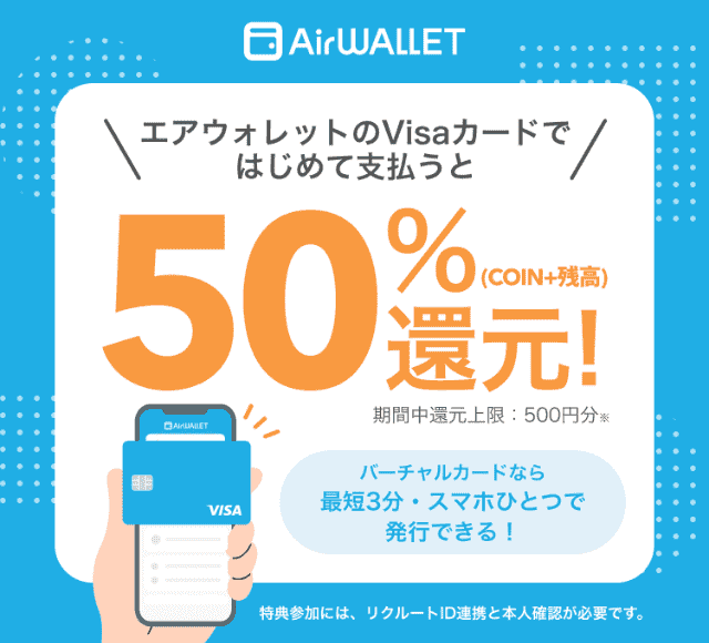 エアウォレットのキャンペーン「チャージして使うVisaカードで支払うと50%還元キャンペーン」で最大500円還元