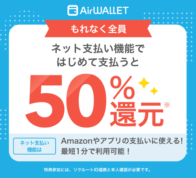 エアウォレットのキャンペーン「チャージして使うVisaカードで支払うと50%還元キャンペーン」で最大500円還元