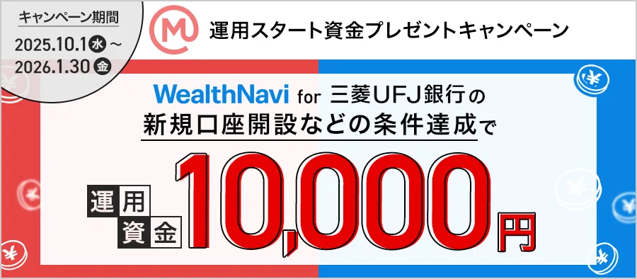 WealthNavi for 三菱UFJ銀行の新規口座開設&条件達成で10,000円プレゼント