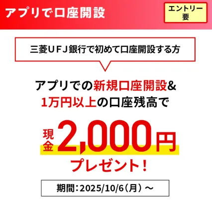 三菱UFJ銀行の1万円以上の口座残高で2,000円入金キャンペーンの概要図
