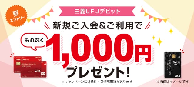 三菱UFJデビットの1,000円入金キャンペーンの概要図