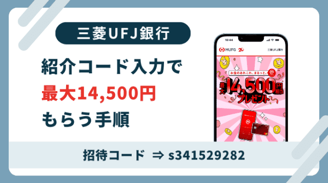 三菱UFJ銀行紹介コード「s341529282」。登録は紹介コード利用がお得です。