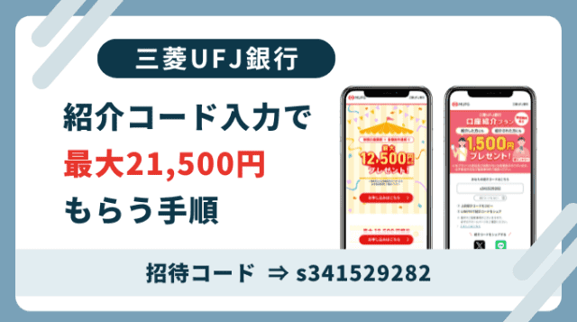 三菱UFJ銀行紹介コード「s341529282」。登録は紹介コード利用がお得です。