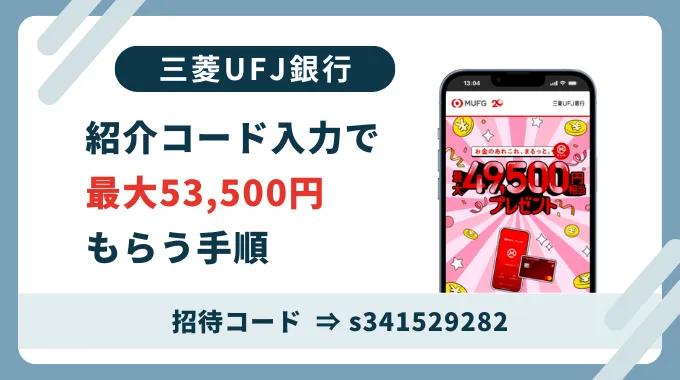 三菱UFJ銀行紹介コード「s341529282」。登録は紹介コード利用がお得です。