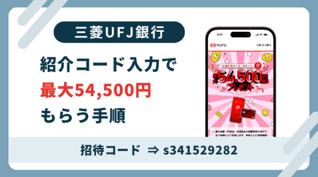 三菱UFJ銀行紹介コード「s341529282」。登録は紹介コード利用がお得です。