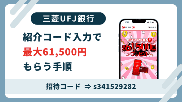 三菱UFJ銀行紹介コード「s341529282」。登録は紹介コード利用がお得です。