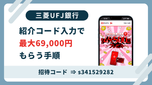 三菱UFJ銀行紹介コード「s341529282」。登録は紹介コード利用がお得です。