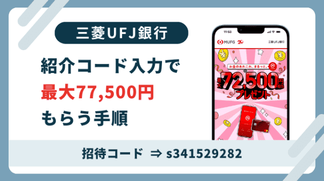 三菱UFJ銀行紹介コード「s341529282」。登録は紹介コード利用がお得です。