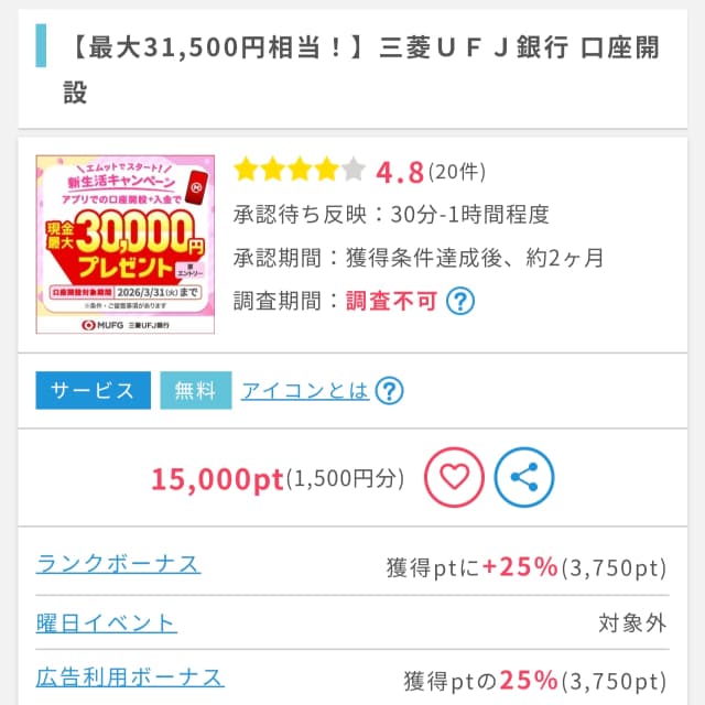 ポイントインカムに掲載されている三菱UFJ銀行のスマート口座開設