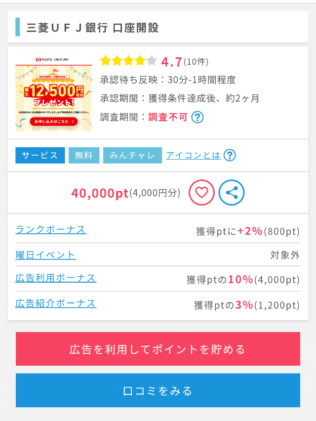 ポイントインカムに掲載されている三菱UFJ銀行のスマート口座開設