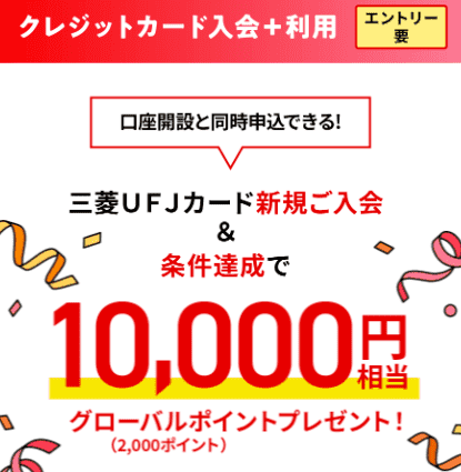 キャンペーン登録（エントリー）と三菱UFJカードのショッピング利用キャンペーンのバナー