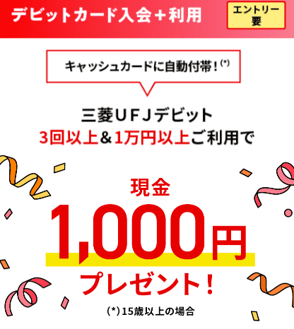 三菱UFJデビットの1,000円入金キャンペーンのバナー