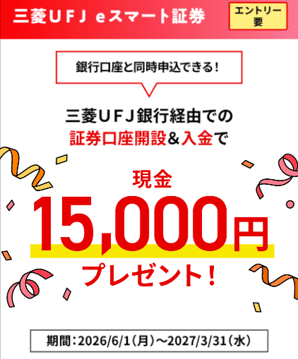 三菱UFJeスマート証券口座開設＆入金で15,000円プレゼントキャンペーン