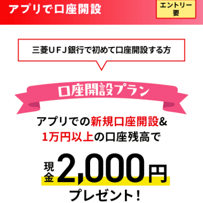 新規口座開設＆1万円以上の口座残高で現金2,000円プレゼントバナー