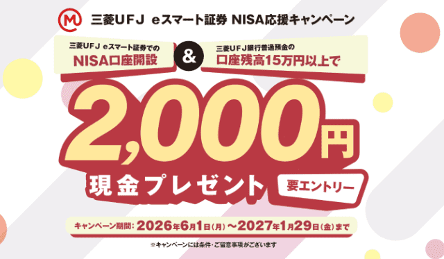 三菱UFJ eスマート証券のNISA口座開設&条件達成で現金2000円プレゼント