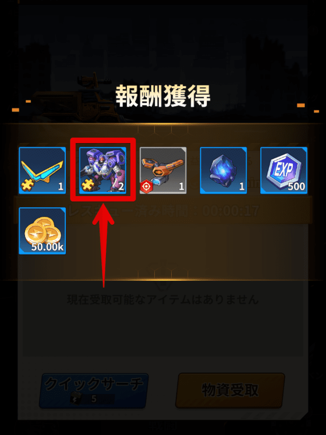アサルトコングのピースが巡回収益でドロップした画面
