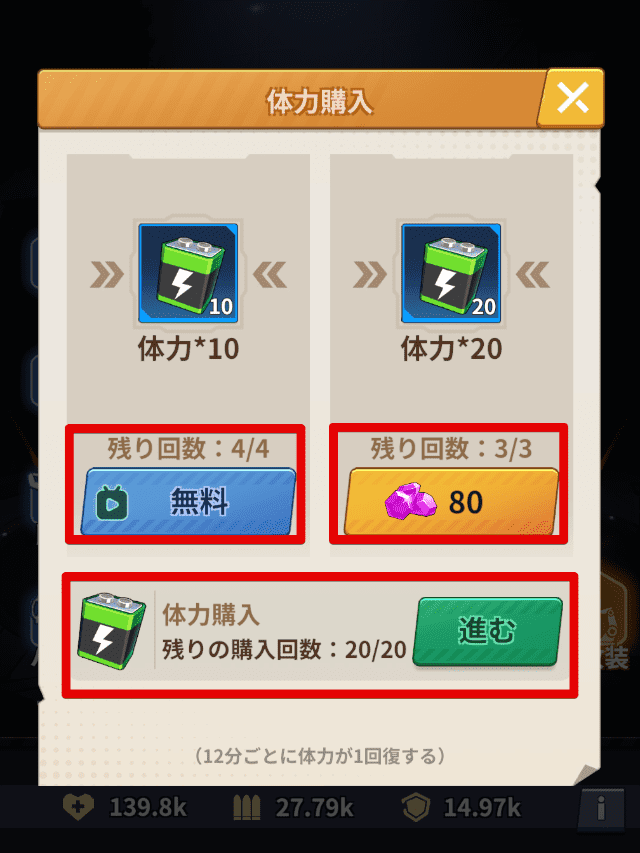 体力購入画面から体力回復できる