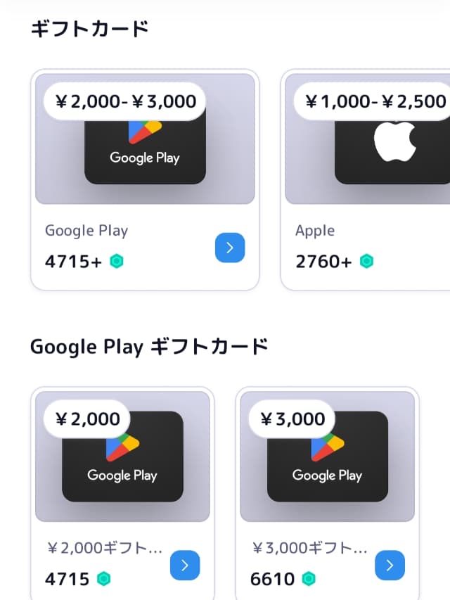 Mistplayで交換できるギフト券一覧画像