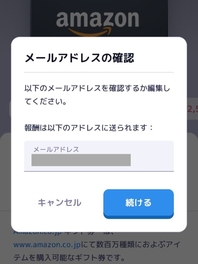 ギフト券交換手順（メールアドレス確認）