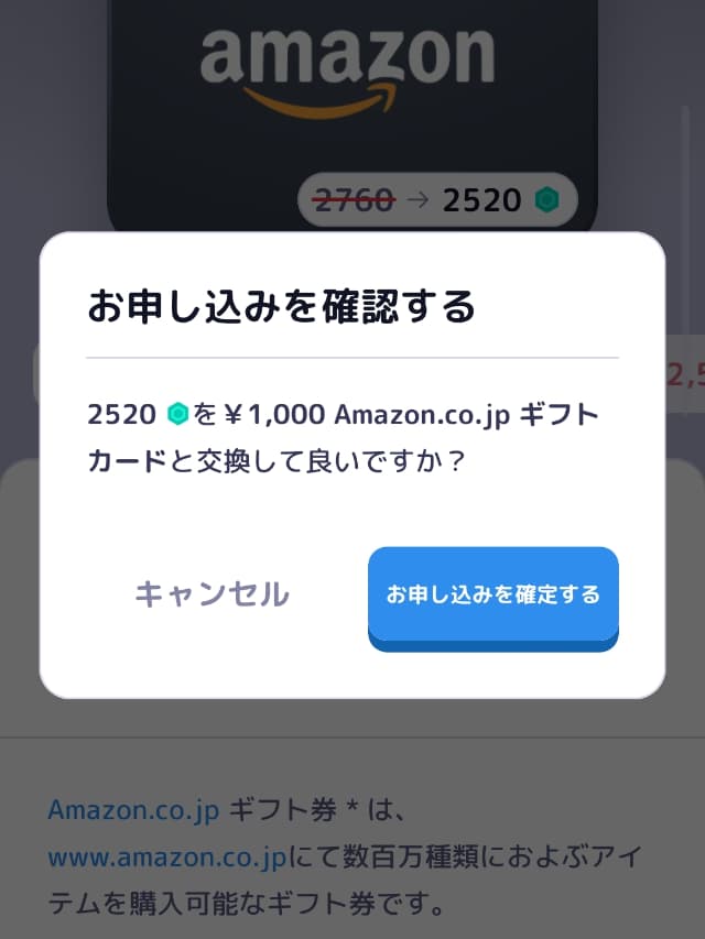 ギフト券交換手順（お申し込み確定）