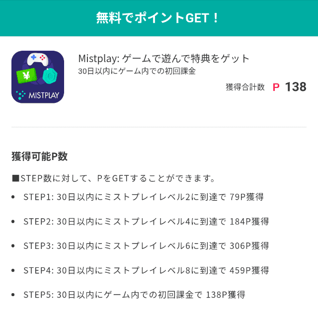 ポイントサイトに掲載されているMistplayの広告案件