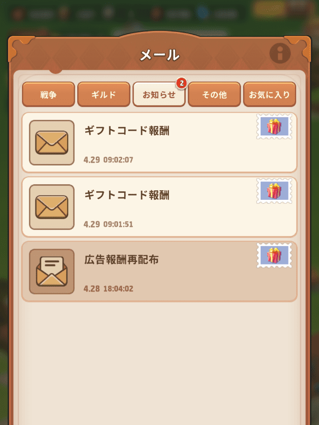 ギフトコードの報酬はメールから受取