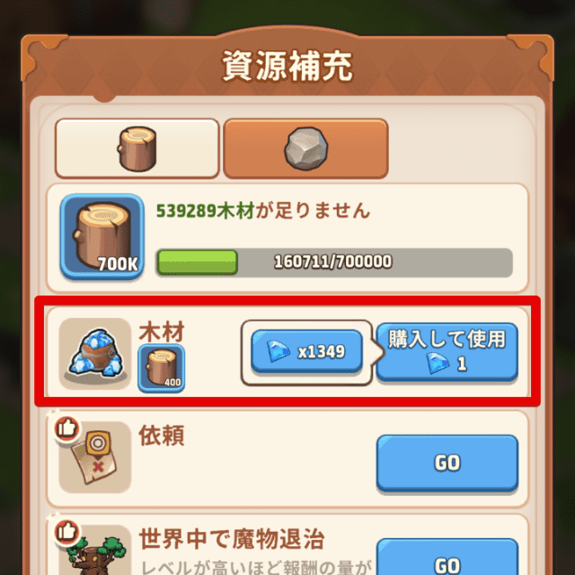 資源をダイヤで補充する画面