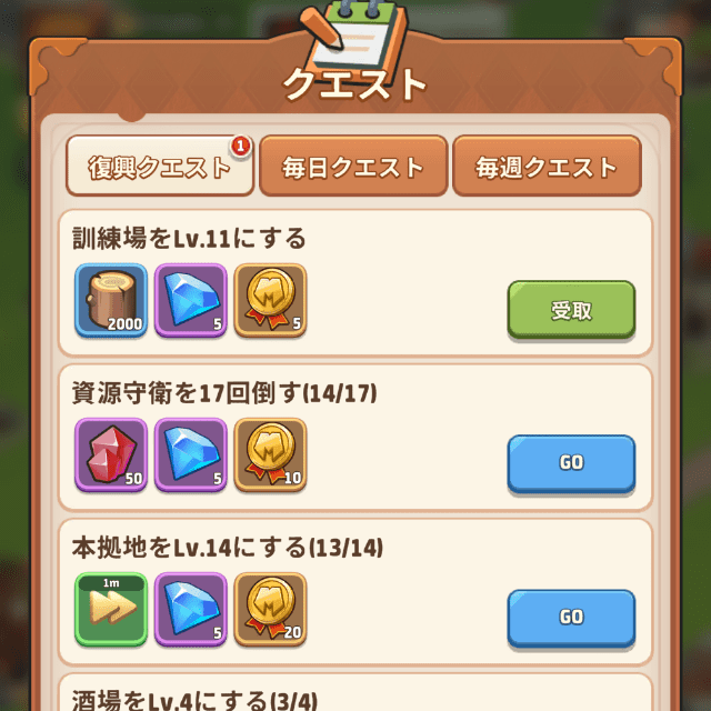 クエストの報酬受け取り画面