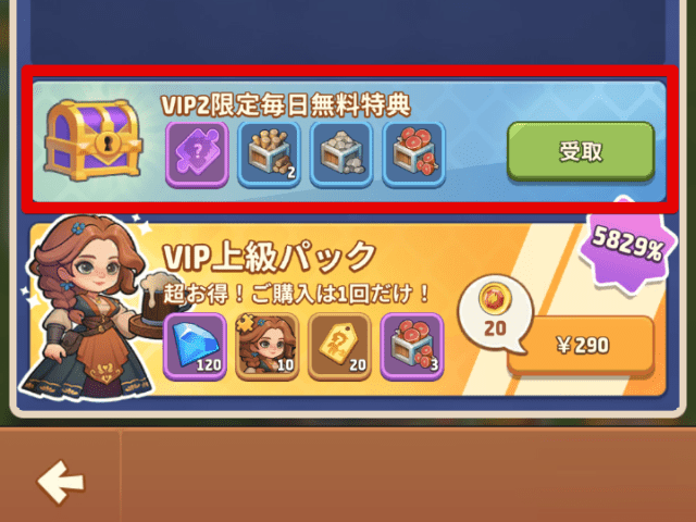 VIP特典無料受け取り画面