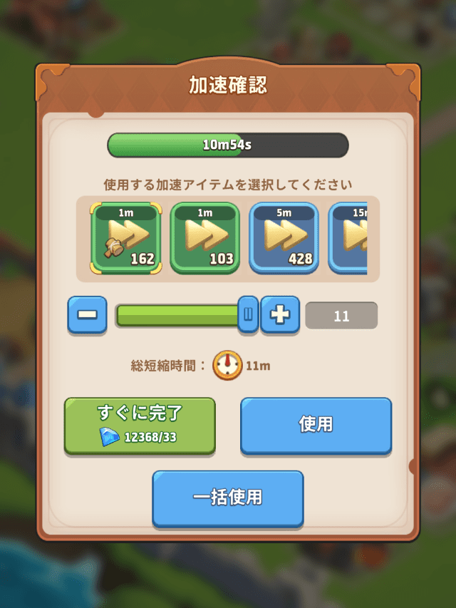建造の加速アイテム使用画面